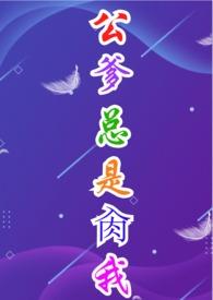 公公爹是什么意思