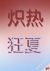 炽热炽烈