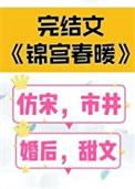 锦宫春暖女王不在家txt