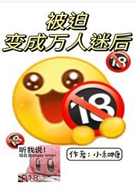 被迫变成万人迷后txt