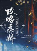 攻略病娇男配的正确方法简介