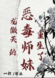 龙傲天的恶毒师妹重生了完整版