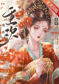 重欢宴 第34章