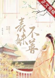 表妹不善重生txt番外