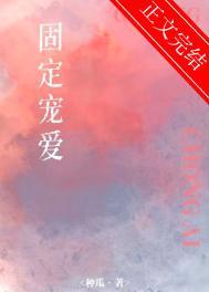 固定的喜欢代表什么生肖