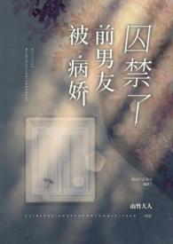 被病娇前男友囚禁了 免费阅读