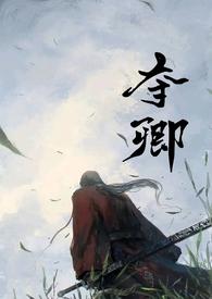 夺卿(产乳)任卿卿肃承