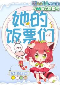 她的饭票们薄青央免费阅读
