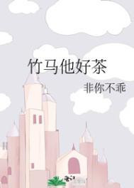 竹马他好茶免费阅读