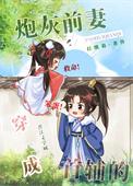 穿成首辅的炮灰前妻百度