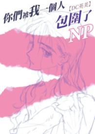 你们被包围了同人文