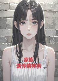 家族遗传精神病只传女