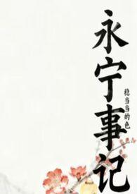 永宁事记by稳当当全文免费阅读