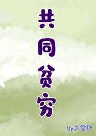 共同富裕很难