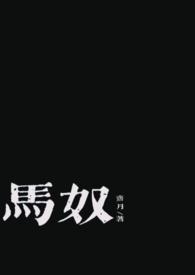 男主是马奴