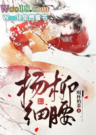 杨柳细腰免费阅读