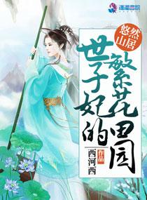世子妃的繁花田园推文