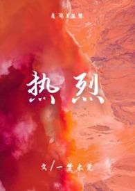 热烈炙热