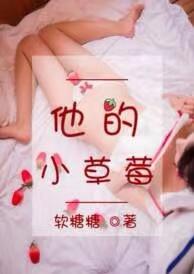 他的小草莓好