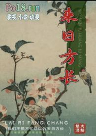 来日方长图片