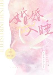 婚婚入睡免费阅读