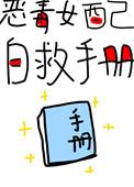 恶毒女配自救手册(快穿)TXT