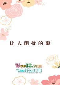 让人好困扰漫画