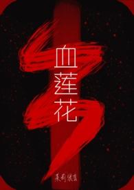 血莲花免费阅读
