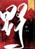 野笔顺