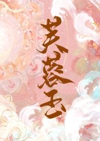 芙蓉玉片