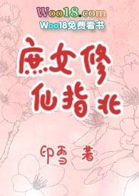 庶女修仙指北下卷