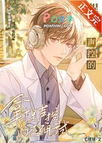 拿捏声控的正确方式晋江