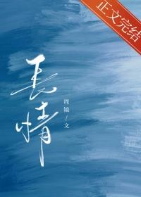 长情是什么意思