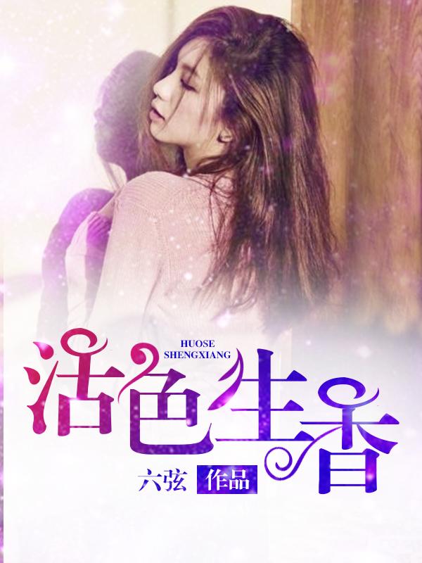 活色生香姜妍方茴免费阅读