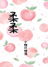 柔柔父女内容