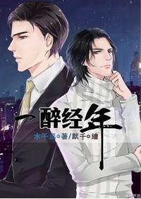 一醉经年漫画下拉式快看漫画免费