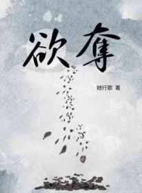 欲夺by她行歌txt
