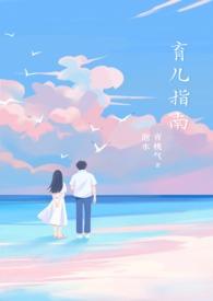 育儿指南(1v1)笔趣阁