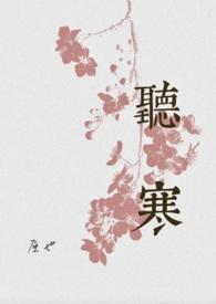 听寒(古言先婚)作者原也