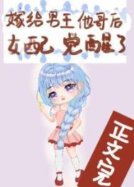 嫁给男主她哥哥