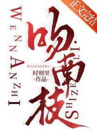 吻南枝免费阅读