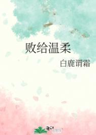 败给温柔全文免费阅读无弹窗