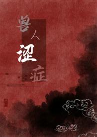 兽人涩症(H)灵异科幻 - 兽人涩症(H)