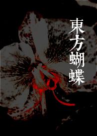 东方蝴蝶byroxi