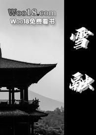 雪融融介绍