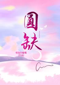 圆缺盈亏是不是成语