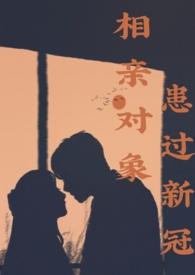 相亲对象有哮喘