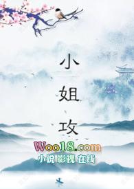 小姐谁攻