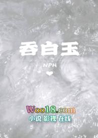 吞白玉nph阅读全文