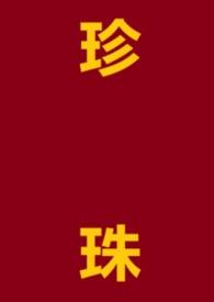 女主叫珍珠的